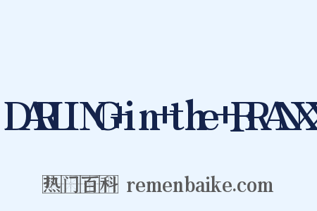 DARLING+in+the+FRANXX是什么意思的图片